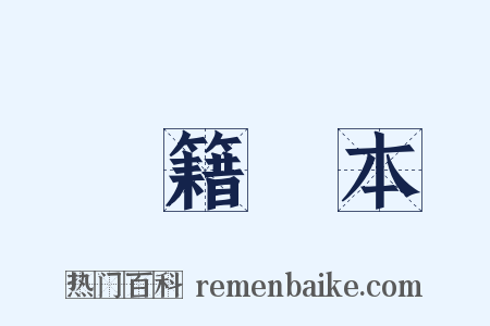 戶籍謄本是什么意思的图片